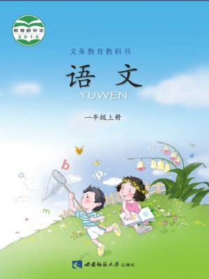 西師大版一年級語文上冊
