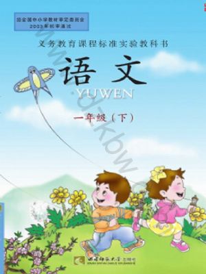 西師大版一年級語文下冊