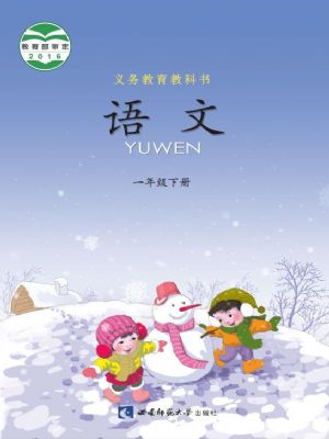 西師大版一年級語文下冊