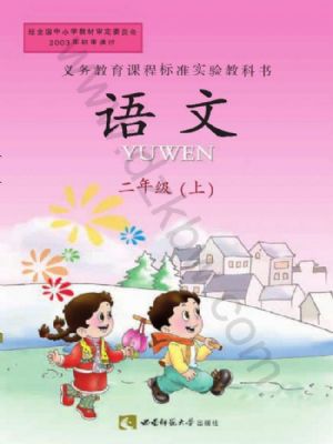西師大版二年級語文上冊