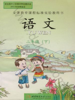 西師大版二年級語文下冊