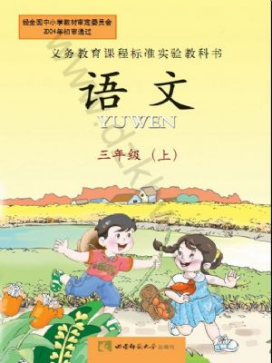 西師大版三年級語文上冊