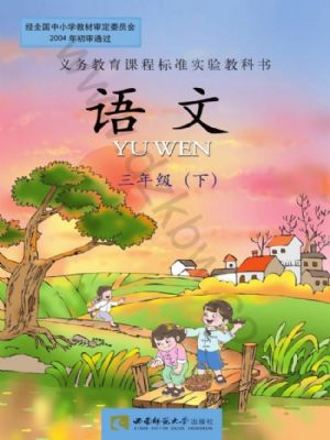 西師大版三年級語文下冊