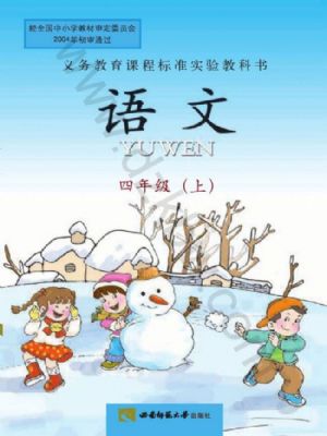 西師大版四年級語文上冊