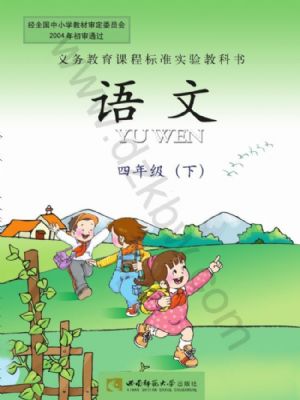 西師大版四年級語文下冊