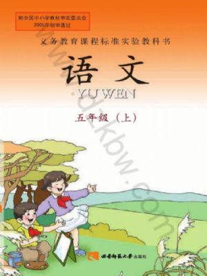 西師大版五年級(jí)語(yǔ)文上冊(cè)