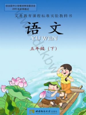 西師大版五年級(jí)語(yǔ)文下冊(cè)
