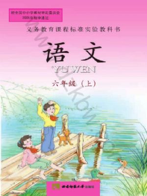 西師大版六年級(jí)語(yǔ)文上冊(cè)