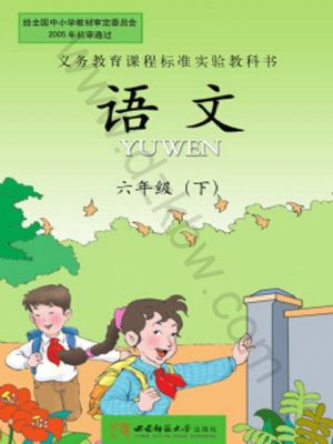 西師大版六年級(jí)語(yǔ)文下冊(cè)