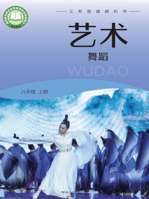 湘文藝版八年級舞蹈上冊(2024年版)