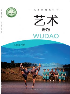 湘文藝版八年級舞蹈下冊(2025年版)