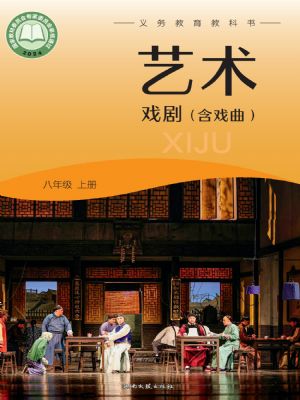 湘文藝版八年級戲劇上冊(2024年版)