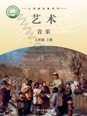 湘文藝版七年級音樂上冊(2024年版)