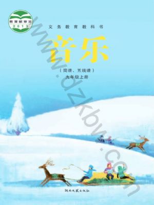 湘文藝版九年級音樂上冊