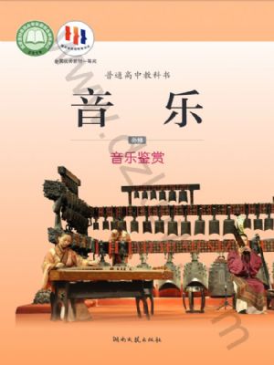 湘文藝版高一音樂(lè)必修1 音樂(lè)鑒賞