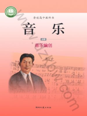 湘文藝版高一音樂必修4 音樂編創(chuàng)