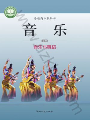 湘文藝版高一音樂必修5 音樂與舞蹈