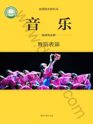 湘文藝版高二音樂選擇性必修3 舞蹈表演