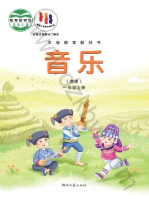 湘文藝版一年級(jí)音樂(lè)上冊(cè)