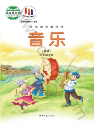 湘文藝版三年級(jí)音樂(lè)上冊(cè)
