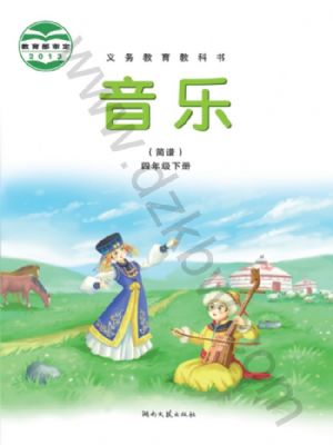 湘文藝版四年級音樂下冊