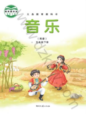 湘文藝版五年級(jí)音樂下冊(cè)