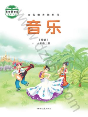 湘文藝版六年級音樂上冊