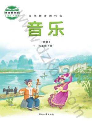 湘文藝版六年級音樂下冊