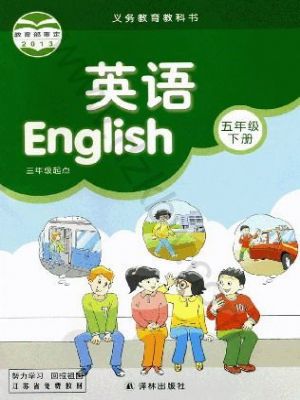 譯林版五年級英語下冊