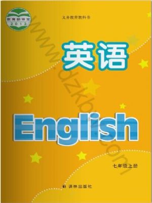 譯林版七年級英語上冊