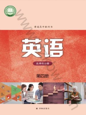 譯林版高三英語選擇性必修 第四冊
