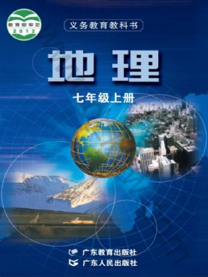 粵教版七年級地理上冊