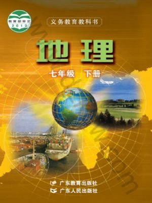 粵教版七年級(jí)地理下冊(cè)