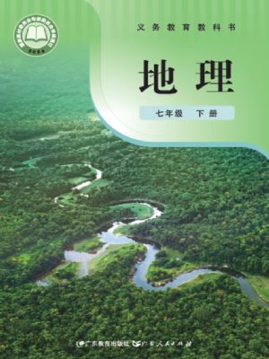 粵教版七年級(jí)地理下冊(cè)(2025春版)
