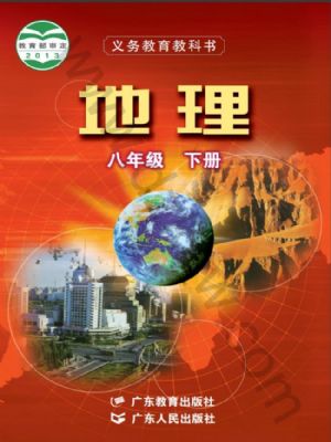 粵教版八年級地理下冊