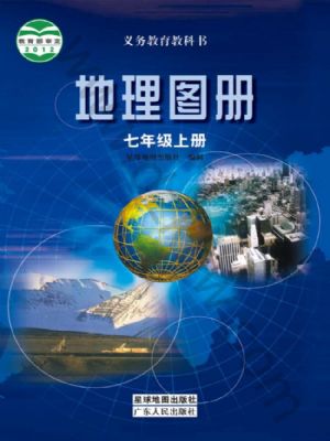 粵教版七年級(jí)地理圖冊(cè)上冊(cè)