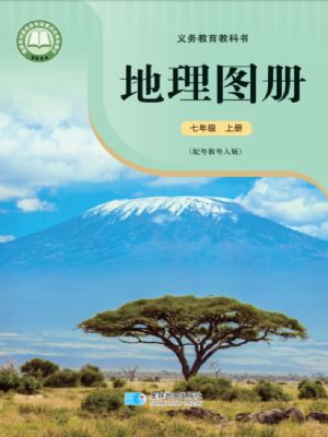 粵教版七年級地理圖冊上冊(2024年版)