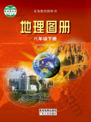 粵教版八年級地理圖冊下冊