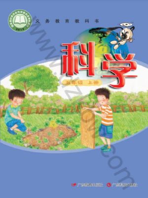 粵教版五年級科學上冊
