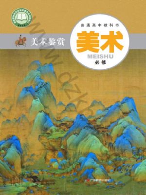 粵教版高一美術(shù)必修 美術(shù)鑒賞