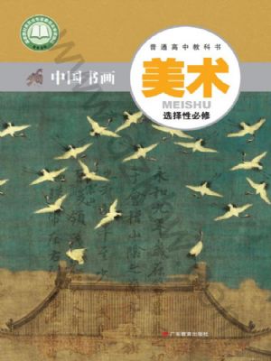 粵教版高一美術(shù)選擇性必修2 中國(guó)書(shū)畫