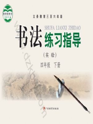 粵教版四年級(jí)書(shū)法練習(xí)指導(dǎo)下冊(cè)