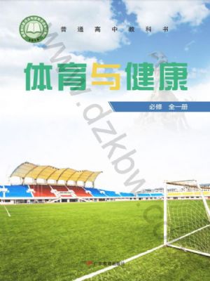 粵教版高一體育必修 全一冊