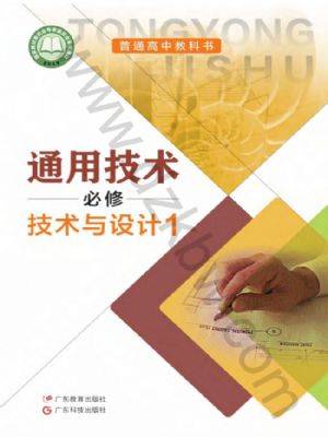 粵教版高一通用技術必修 技術與設計1