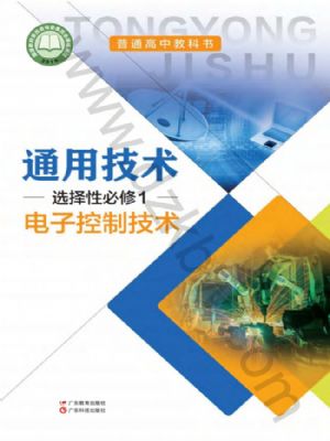 粵教版高二通用技術(shù)選擇性必修1 電子控制技術(shù)