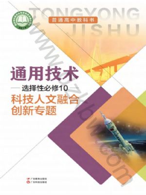 粵教版高三通用技術選擇性必修10 科技人文融合創(chuàng)新專題