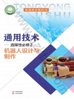 粵教版高二通用技術(shù)選擇性必修2 機(jī)器人設(shè)計(jì)與制作