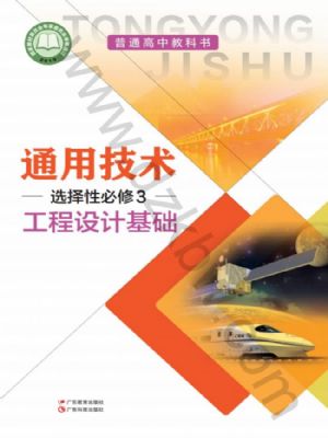 粵教版高二通用技術(shù)選擇性必修3 工程設(shè)計基礎(chǔ)