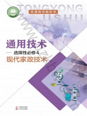 粵教版高二通用技術(shù)選擇性必修4 現(xiàn)代家政技術(shù)