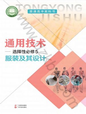 粵教版高二通用技術(shù)選擇性必修5 服裝及其設(shè)計